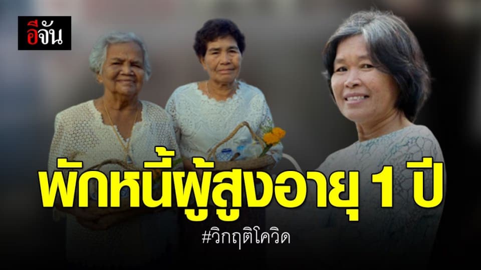 รัฐบาลพักชำระหนี้ลูกหนี้กองทุนผู้สูงอายุ 1 ปี