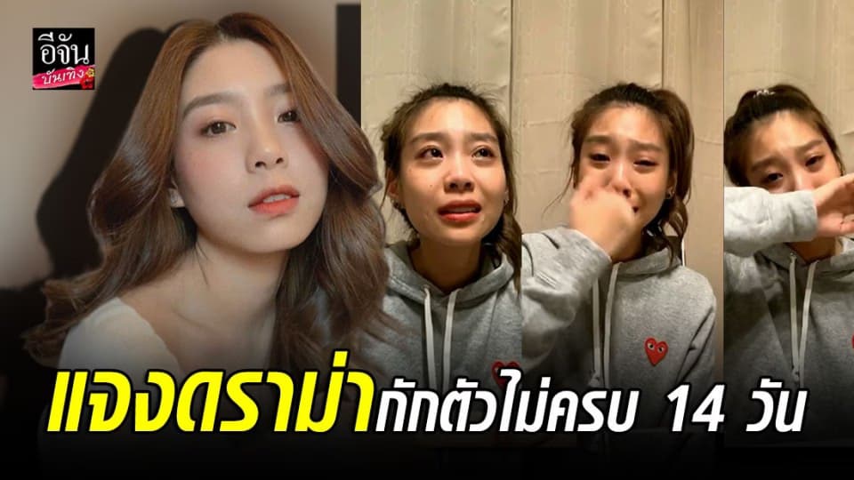 “แก้ว BNK4” แจงทั้งน้ำตา ขอโทษกักตัวไม่ครบ 14 วัน