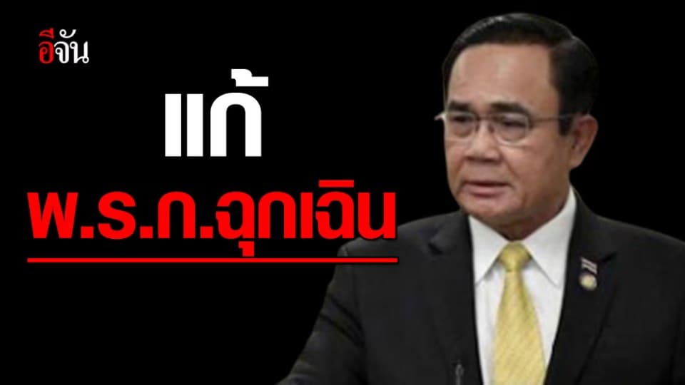 เปิด 3 ข้อกำหนด พ.ร.ก. ฉุกเฉิน ฉบับที่ 3 ลดความแรง – อำนวยความสะดวก ปชช.