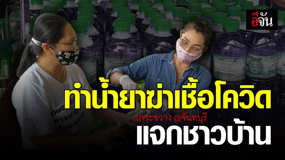 สภาองค์กรชุมชน ต.เกาะขวาง ทำน้ำยาฆ่าเชื้อไวรัสโควิด แจกประชาชน