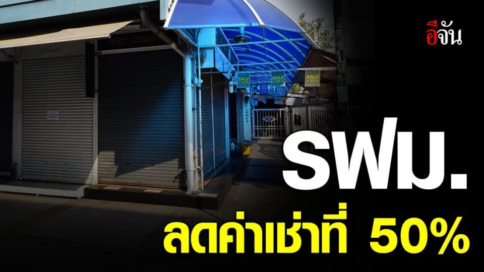 แม่ค้า-พ้อค้า MRT มีเฮ รฟม. ลดค่าเช่าที่ 50% นาน 4 เดือน เริ่มงวดที่ 7-25 มี.ค.