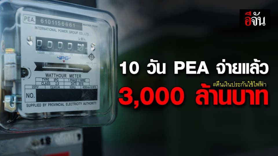 PEA เร่ง จ่ายเงินประกันใช้ไฟฟ้า 10 วันที่ผ่านมา จ่ายแล้ว 3,000 ล้านบาท
