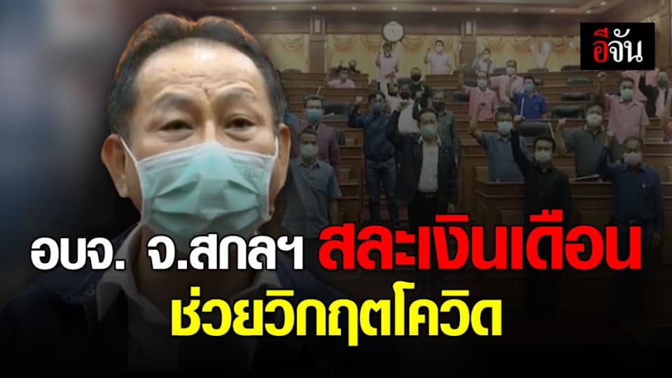 สุดยอด! อบจ.สกลฯ  สละเงินเดือน ตั้งกองทุน สู้โควิด หลังมี ปชช.ติดเชื้อ 1 ราย