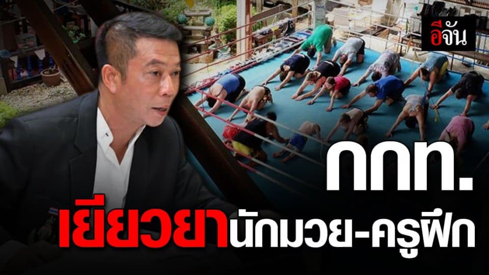 กกท. มีมติเห็นชอบ อนุมัติเงิน 25 ล้านเศษ เยียวยานักมวย-ครูฝึก ผู้กระทบพิษโควิด
