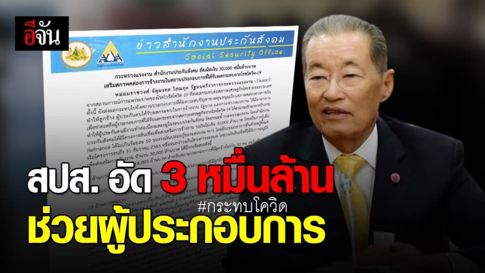 ผู้ประกอบการเฮได้! สปส. ช่วยหนุน ให้กู้ 3 หมื่นล้าน สำหรับสถานประกอบโดนผลกระทบโควิด