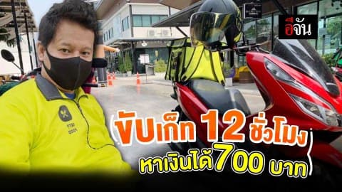 ขับส่งอาหาร 12 ชั่วโมง หาเงินได้ 700 บาท