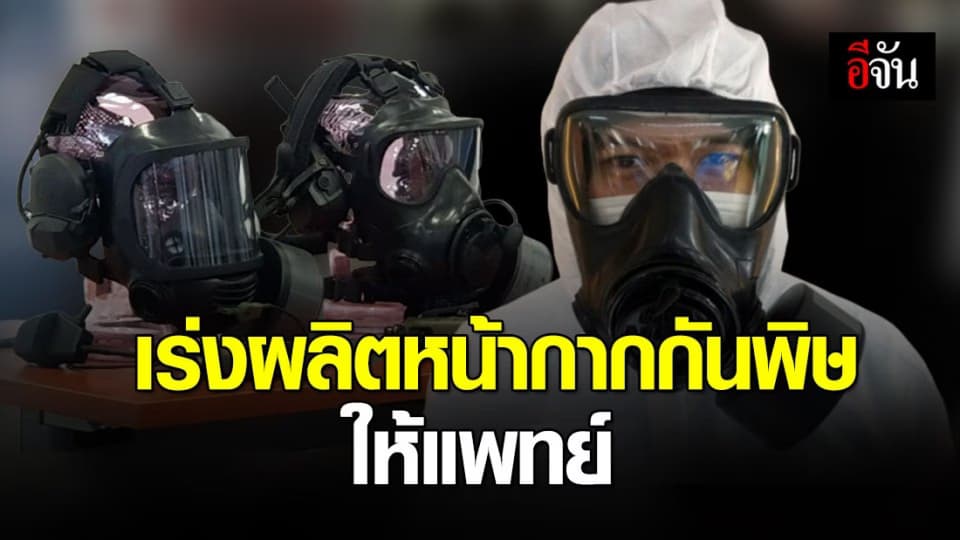 สกสว.ร่วมกองทัพบก เร่งทำหน้ากากกันพิษส่งให้แพทย์ กู้วิกฤตโควิด
