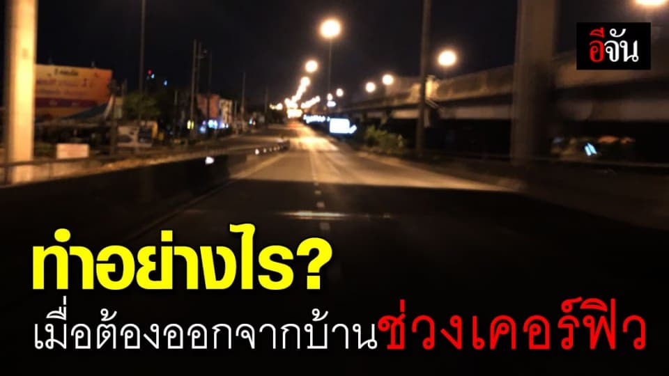 มีทางออก! ใครที่จำเป็นต้องออกบ้าน ในช่วงเวลาเคอร์ฟิว