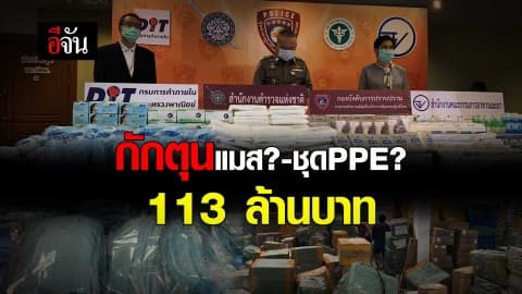 กักตุนแมส?-ชุดPPE? 113 ล้านบาท