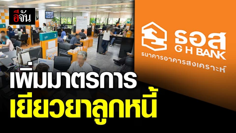 ธอส. คลอดมาตรการเยียวยาใหม่ “พักชำระเงินต้น-ดอกเบี้ย” นาน 4 เดือน