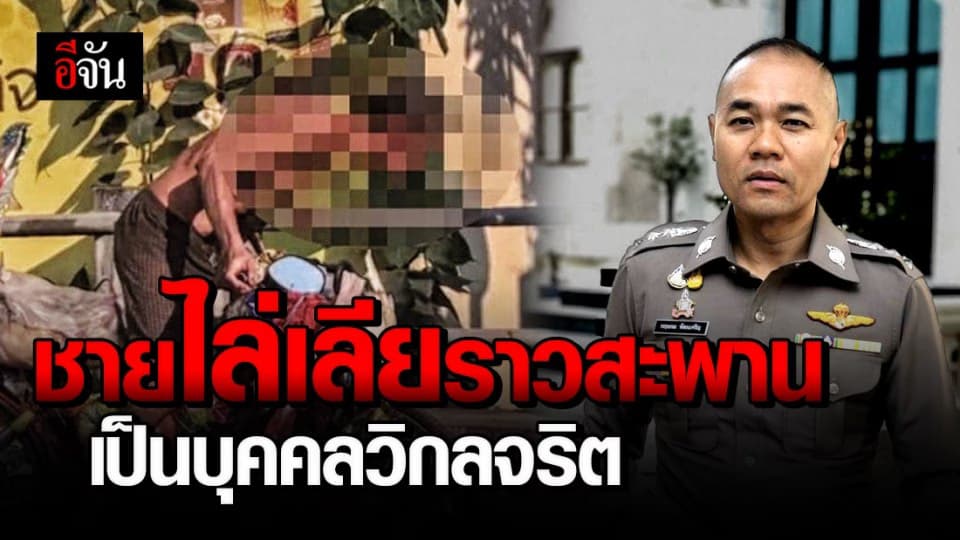 ชายไล่เลียราวสะพานที่เชียงใหม่ พบเป็นบุคคลวิกลจริต