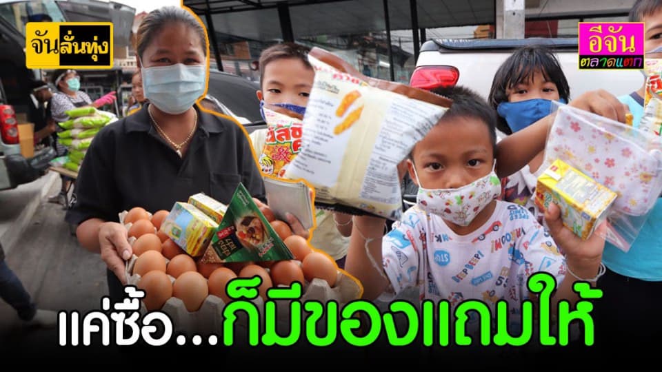 ข้าว – ไข่ราคาทุน พร้อมของแถม