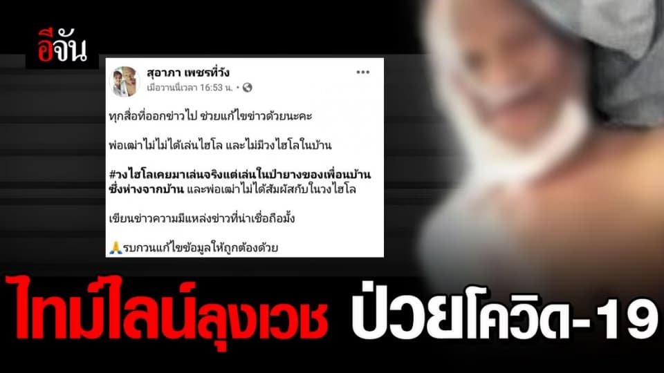 เผยเส้นทางการติดเชื้อผู้ป่วยโควิดเมืองคอนรายล่าสุด