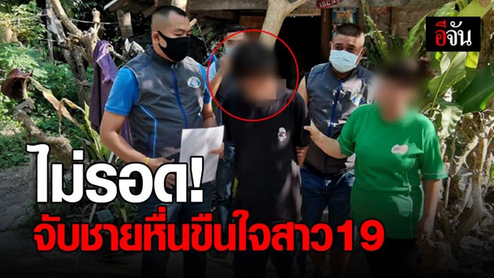 รวบชายวัย 41 ลวงสาว 19 ขืนใจ หนีซุกขนำ จ.นครศรีธรรมราช