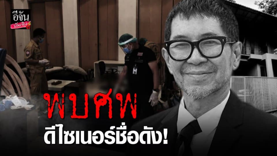 วงการแฟชั่นไทยเศร้า “ตั้ว กีรติ”  เสียชีวิตภายในบ้าน