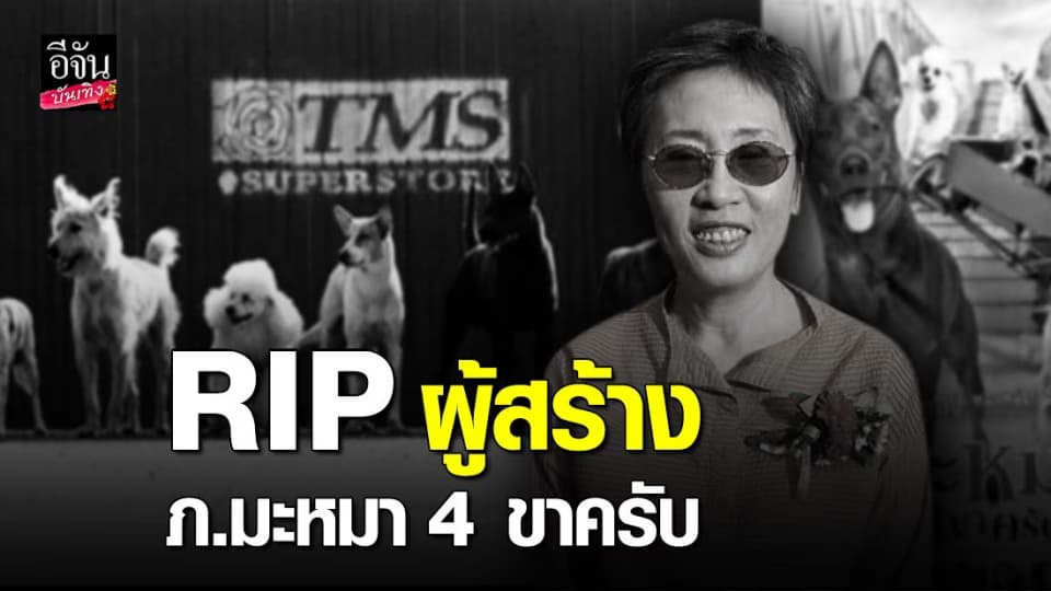 วงการบันเทิงสูญเสีย ผอ.สร้างหนังดัง ณภัทร ภวภูตานนท์ ณ มหาสารคาม