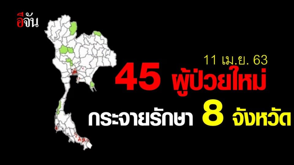 45 ผู้ป่วยโควิดใหม่ กระจายรักษาใน 8 จังหวัด