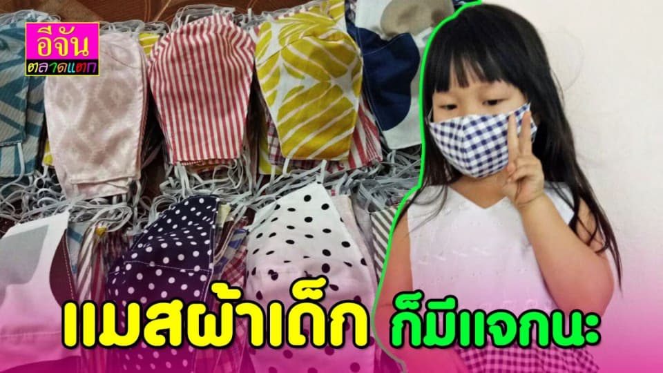 ทีมเย็บแมสผ้าอีจันเชียงราย ออกแบบแมสผ้าสำหรับเด็ก