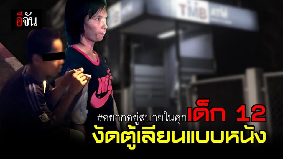 อ้างเลียนแบบหนัง! เคยงัดตู้เติมเงินได้เงินหมื่นมาแล้ว