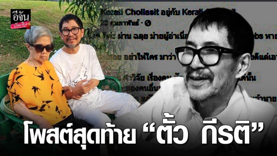 เปิดประวัติ  “ตั้ว กีรติ”  ดีไซเนอร์ชื่อดังยุค 90