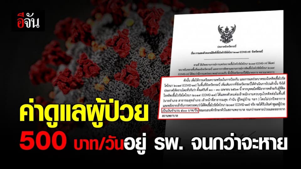 กระบี่ให้ค่าดูแลผู้ป่วยโควิด 500 บาทต่อวัน รักษาตัวใน รพ. จนกว่าจะหาย