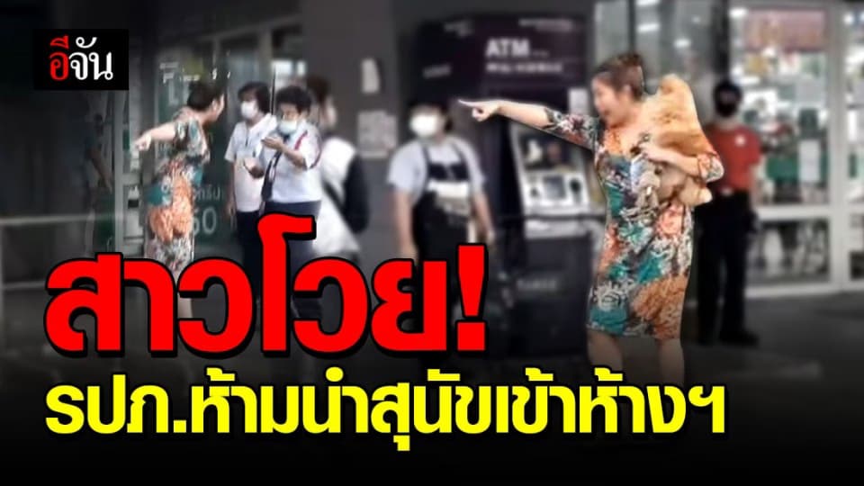 สาวด่ากราด รปภ. ห้ามนำสุนัขเข้าห้างสรรพสินค้า