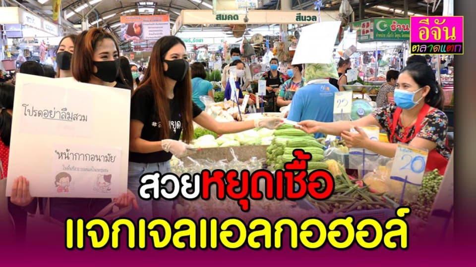 สวยหยุดเชื้อ พริตตี้ใจดี แจกเจลแอลกอฮอล์ ตลาดยิ่งเจริญ