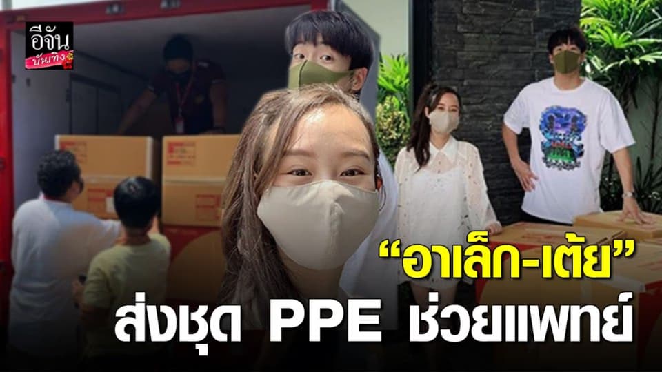 คู่รักนักบุญ “อาเล็ก – เต้ย” ร่วมใจส่งชุดPPE อุปกรณ์ป้องกันตนเอง ช่วย5 โรงพยาบาล