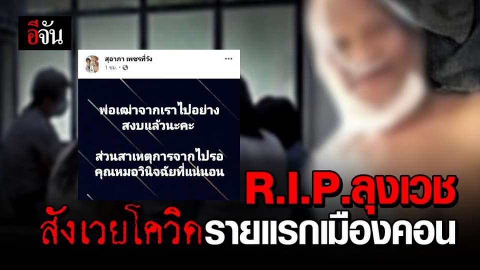 ผู้ป่วยโควิด-19 รายล่าสุดของนครศรีธรรมราช เสียชีวิตแล้ว