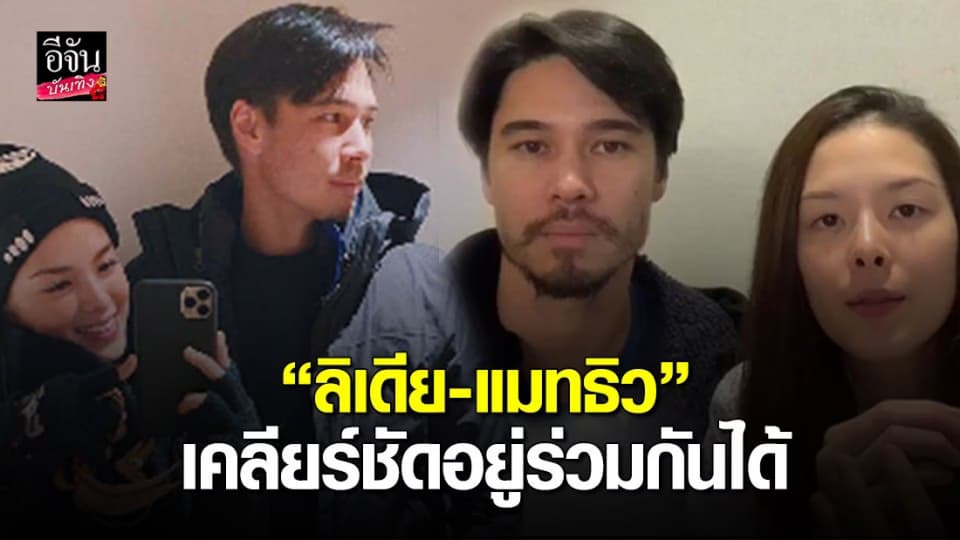 คู่รักสู้โควิด  “ลิเดีย-แมทธิว” อัปเดตอาการป่วย