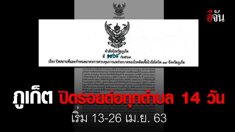 ภูเก็ต ปิดเส้นทางรอยต่อทุกตำบล 14 วัน มีผล13-26 เม.ย. 63