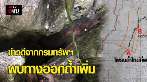 ข่าวดีจากกรมทรัพฯ พบทางออกถ้ำเพิ่ม