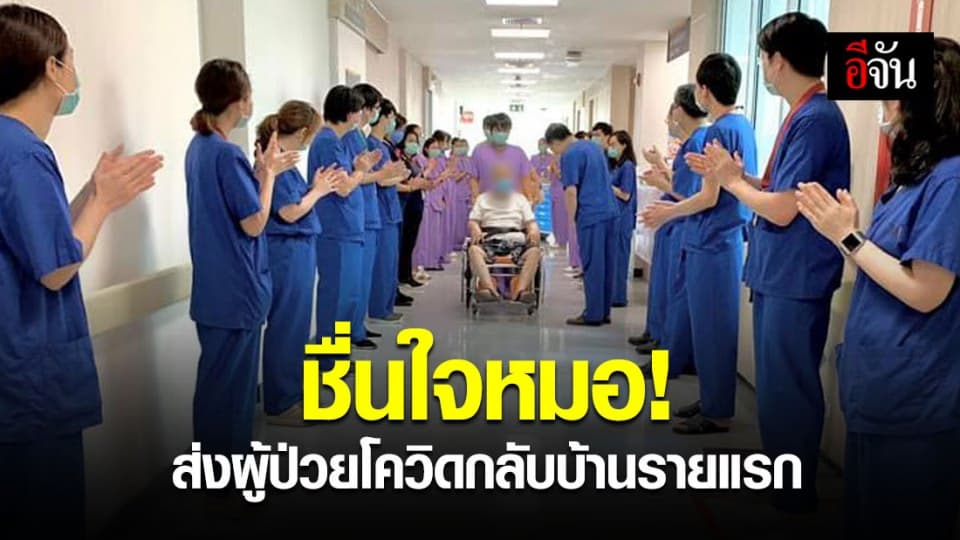 หมอ รพ.รามาฯ โพสต์ ตื้นตันใจ ส่งผู้ป่วยวิกฤตติดโควิดกลับบ้านรายแรก