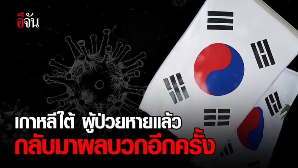 ผู้ป่วยหายแล้วของเกาหลีใต้ 91 ราย กลับมาตรวจพบเชื้อเป็นบวกอีกรอบ!