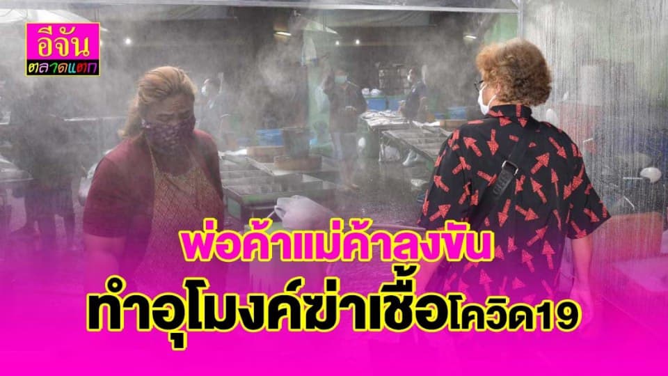 พ่อค้าแม่ค้าลงขัน ทำอุโมงค์ฆ่าเชื้อ ก่อนเข้าตลาดสร้างความมั่นใจให้ลูกค้า