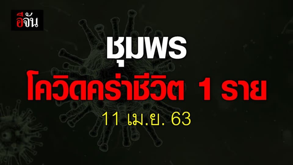 จ.ชุมพร แถลง 11 เม.ย. 63 หญิงวัย 65 ปี ผู้ป่วยโควิด-19 เสียชีวิต