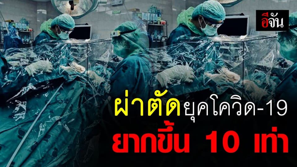 หมอแทบเป็นลม ผ่าตัดหลอดลมยุคโควิด-19 ต้องป้องกันตัวมากขึ้นเท่าตัว