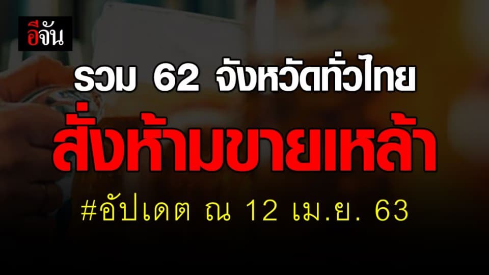 อัปเดต 12 เม.ย. 63 รวม 62 จังหวัด ห้ามขายเหล้า 24 ชม.
