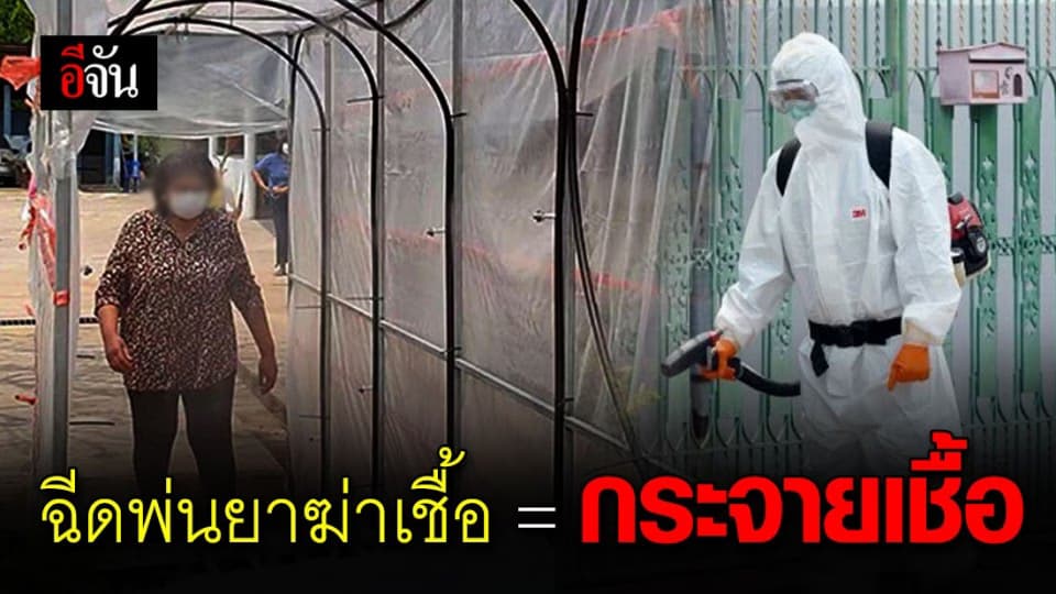 ฉีดพ่นยาฆ่าเชื้อคือวิธีไร้ประโยชน์อาจทำเชื้อไวรัสแพร่กระจาย