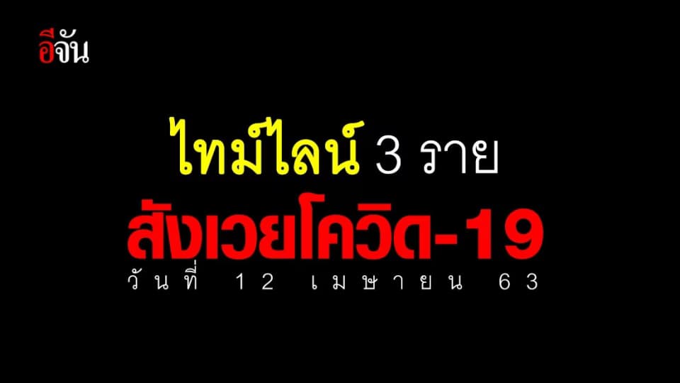 ศบค. แถลง ไทม์ไลน์ 3 ราย ดับสังเวยโควิด-19