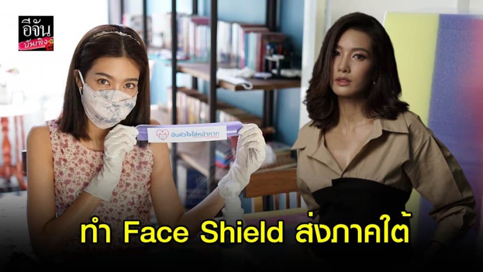 “ไอซ์ อธิชนัน” เมินดราม่าสร้างภาพ ลุยทำหน้ากาก Face Shield ส่งทีมแพทย์ภาคใต้!