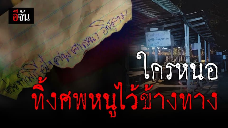 สะเทือนใจ!!! ศพหนูน้อยเพิ่งคลอด ถูกทิ้งใส่ในกล่องโฟมข้างถนน