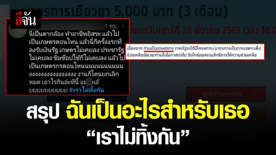 ลูกเพจงง เป็น พนักงานขับรถ “เราไม่ทิ้งกัน” ปัดตกบอกเป็น เกษตรกร