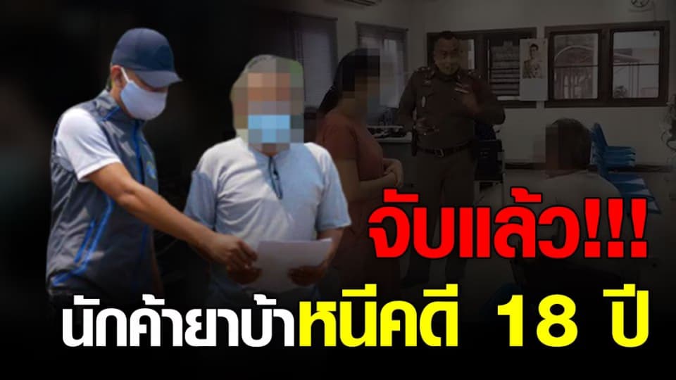 หนีไม่รอด ไอ้จิน นักค้ายาบ้าหนีการจับกุมเมื่อปี 54 ซ้ำ ให้การปฏิเสธทุกข้อกล่าวหา