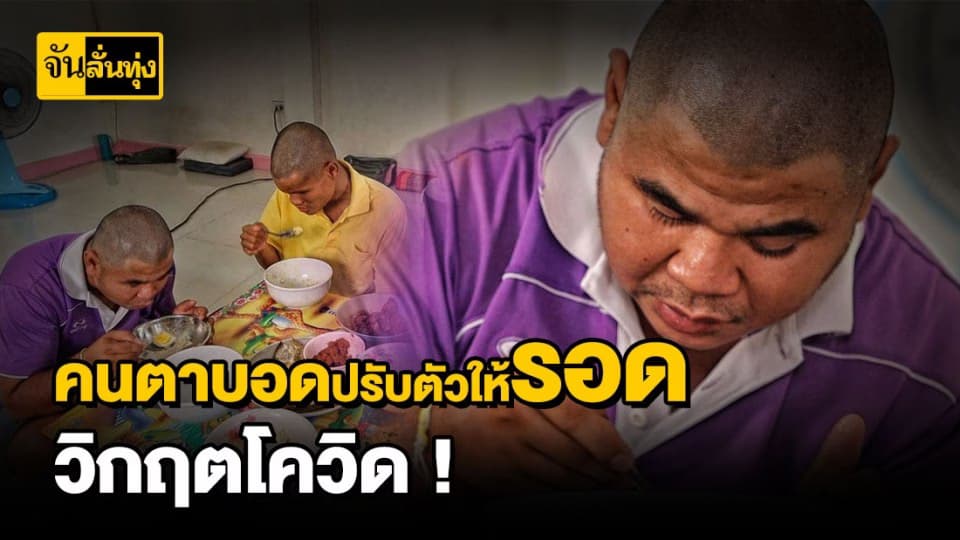 8 ชีวิตคนตาบอดสู้วิกฤตโควิด ดิ้นรนหาอาชีพเสริมเลี้ยงตัวเอง