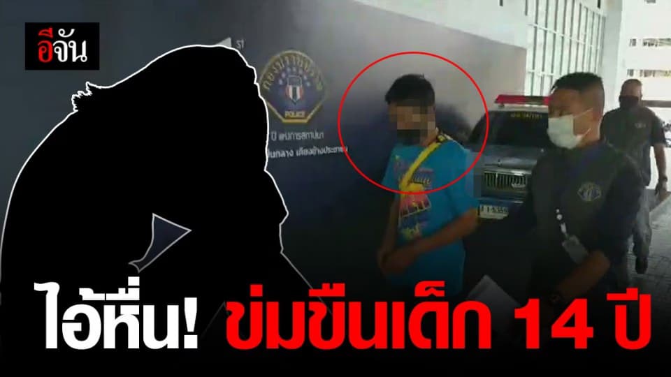 จับหนุ่มโรงงานฉวยโอกาส หวังข่มขืน ด.ญ.14 “พ่อ-แม่ยังไม่กลับ ขอ….นะครับ”