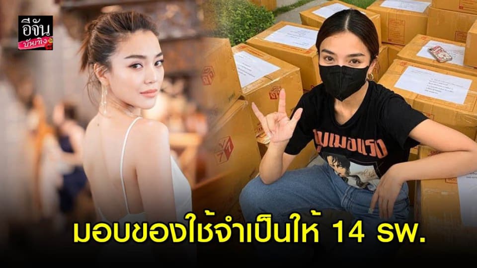 “ปราง กัญญ์ณรัณ” มอบชุด PPE- Face shield ให้ 14 รพ.ต่างจังหวัด