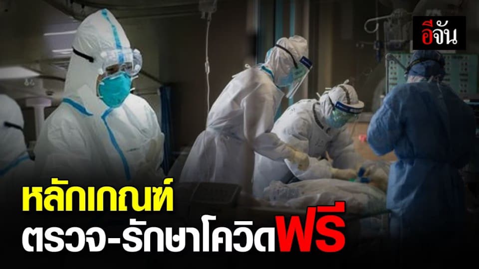 สธ.ย้ำ หลักเกณฑ์ ตรวจ-รักษาโควิด ฟรีทุก รพ.รัฐฯ – เอกชน เริ่ม 5 มี.ค. 63 เป็นต้นมา
