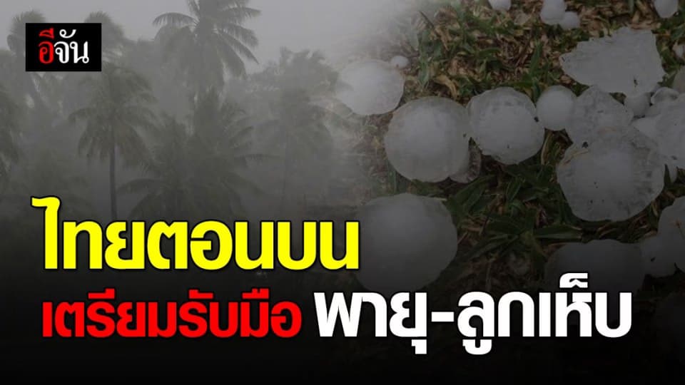 ตะวันออกเฉียงเหนือโดนก่อน! เตรียมรับมือ พายุฤดูร้อนกำลังจะมาพร้อมลูกเห็บ