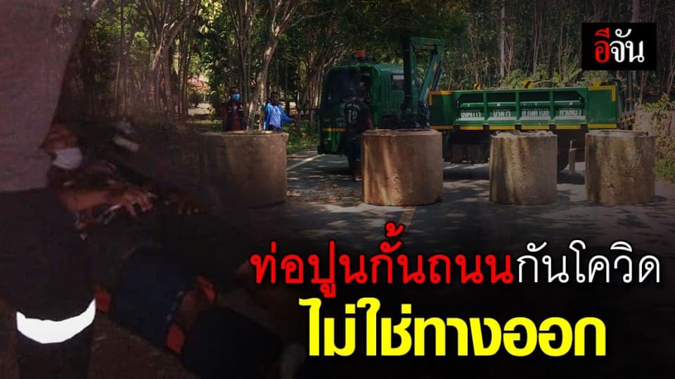 ชาวบ้านเดือดร้อน หลังมี จยย. ชนท่อปูนกั้นถนน กันโควิด-19